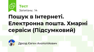 Пошук в Інтернеті. Електронна пошта. Хмарні сервіси (Підсумковий)