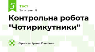 Контрольна робота "Чотирикутники"