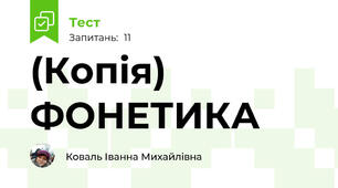 (Копія)  ФОНЕТИКА 
