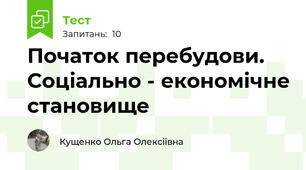 Початок перебудови. Соціально - економічне становище