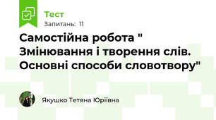 Самостійна робота " Змінювання і творення слів. Основні способи словотвору"