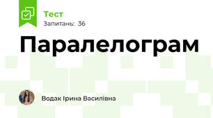 Паралелограм