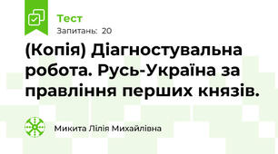 (Копія) Діагностувальна робота. Русь-Україна за правління перших князів.