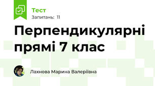 Перпендикулярні прямі 7 клас