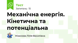 Механічна енергія. Кінетична та потенціальна