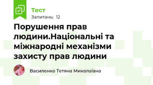 Порушення прав людини.Національні та міжнародні механізми захисту прав людини