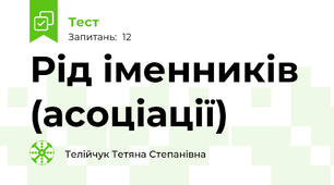 Рід іменників (асоціації)