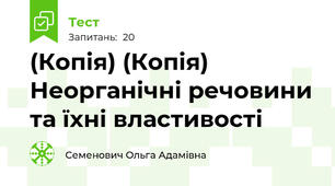(Копія) (Копія) Неорганічні речовини та їхні властивості