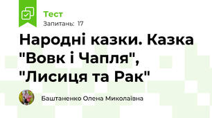  Народні казки. Казка "Вовк і Чапля", "Лисиця та Рак"