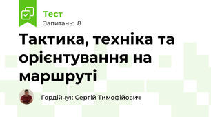 Тактика, техніка та орієнтування на маршруті