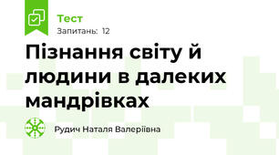 Пізнання світу й людини в далеких мандрівках