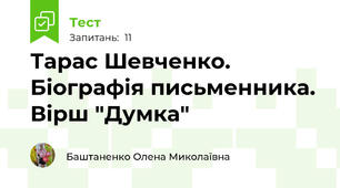 Тарас Шевченко. Біографія письменника. Вірш "Думка"