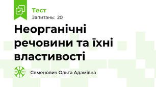 Неорганічні речовини та їхні властивості