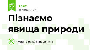 Пізнаємо явища природи