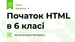 Початок HTML в 6 класі