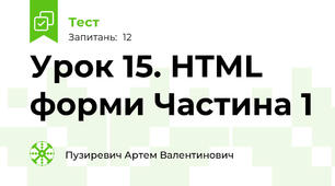 Урок 15. HTML форми Частина 1