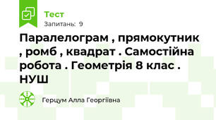 Паралелограм , прямокутник , ромб , квадрат . Самостійна робота . Геометрія 8 клас . НУШ