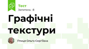 Графічні текстури