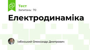 Електродинаміка