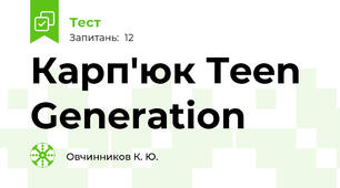 Карп'юк Teen Generation