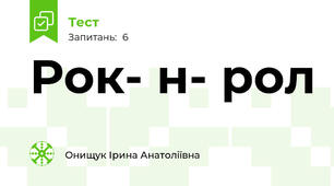Рок- н- рол