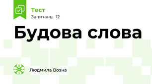 Будова слова