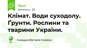 Клімат. Води суходолу. Ґрунти. Рослини та тварини України.