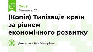 (Копія) Типізація країн за рівнем економічного розвитку