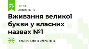 Вживання великої букви у власних назвах №1   