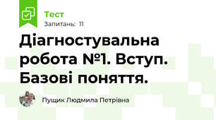 Діагностувальна робота №1. Вступ. Базові поняття. 