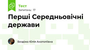 Перші Середньовічні держави