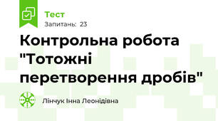 Контрольна робота "Тотожні перетворення дробів"