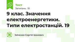 9 клас. Значення електроенергетики. Типи електростанцій. 19
