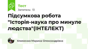 Підсумкова робота "Історія-наука про минуле людства"(ІНТЕЛЕКТ)