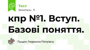кпр №1. Вступ. Базові поняття. 