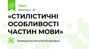 «СТИЛІСТИЧНІ ОСОБЛИВОСТІ ЧАСТИН МОВИ»