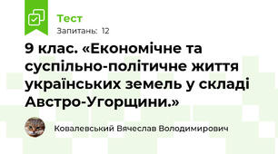 9 клас. «Економічне та суспільно-політичне життя українських земель у складі Австро-Угорщини.»