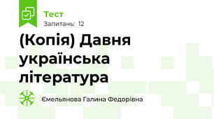 (Копія) Давня українська література