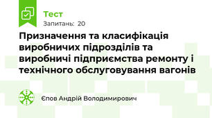 Призначення та класифікація виробничих підрозділів та виробничі підприємства ремонту і технічного обслуговування вагонів