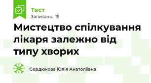 Мистецтво спілкування лікаря залежно від типу хворих