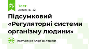 Підсумковий «Регуляторні системи організму людини» 