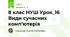 8 клас НУШ Урок_16 Види сучасних комп’ютерів