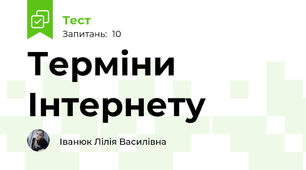 Терміни Інтернету