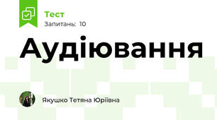 Аудіювання 