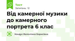 Від камерної музики до камерного портрета 6 клас