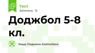 Доджбол 5-8 кл.