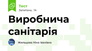 Виробнича санітарія
