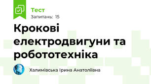 Крокові електродвигуни та робототехніка