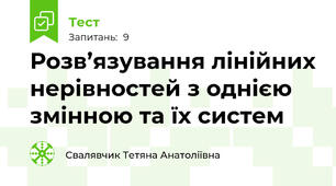 Розв’язування лінійних нерівностей з однією змінною та їх систем