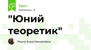  "Юний теоретик"